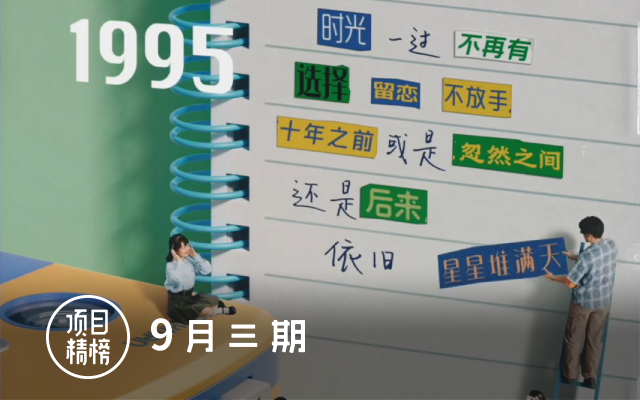 妙趣横生的6个创意，「项目精榜」9月三期