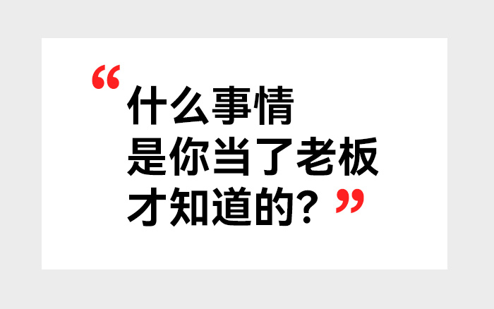 回答：“什么事情是你当了老板才知道的？”