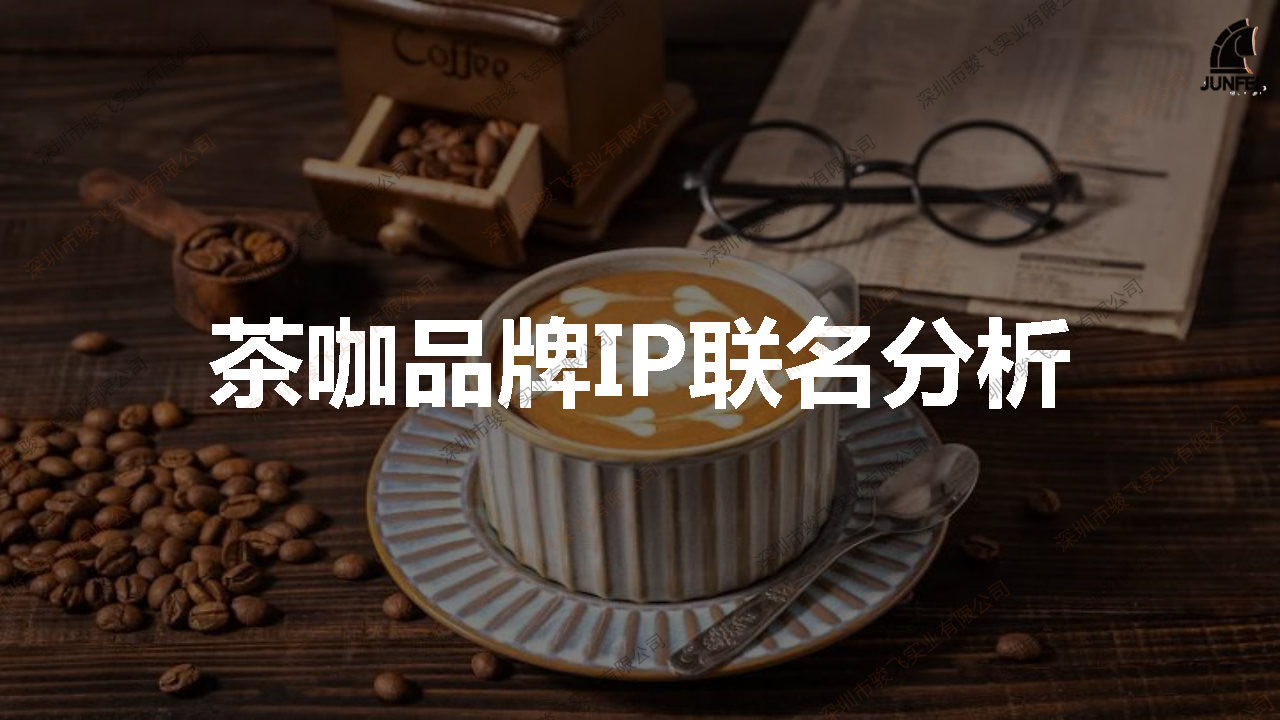 2024茶咖品牌上半年IP联动分析