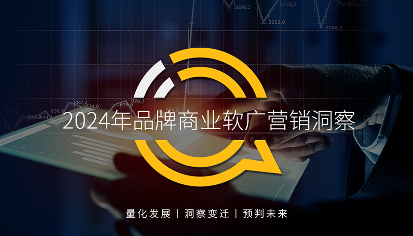 QuestMobile 2024年品牌商业软广营销洞察：内容平台消费引导力爆发，品牌软广投放持续加码，各赛道KOL竞争激烈