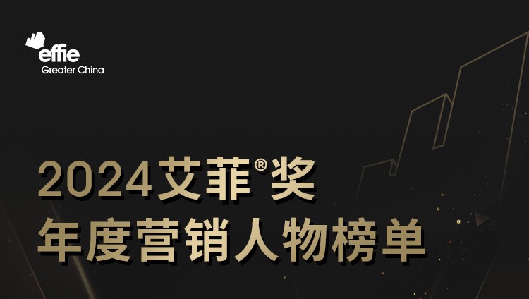 2024艾菲奖年度营销人物榜单正式公布！