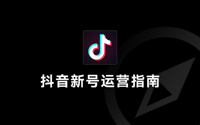 抖音起号难？这有一份新号运营指南