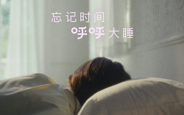 ubras世界睡眠日： 忘记时间，呼呼大睡