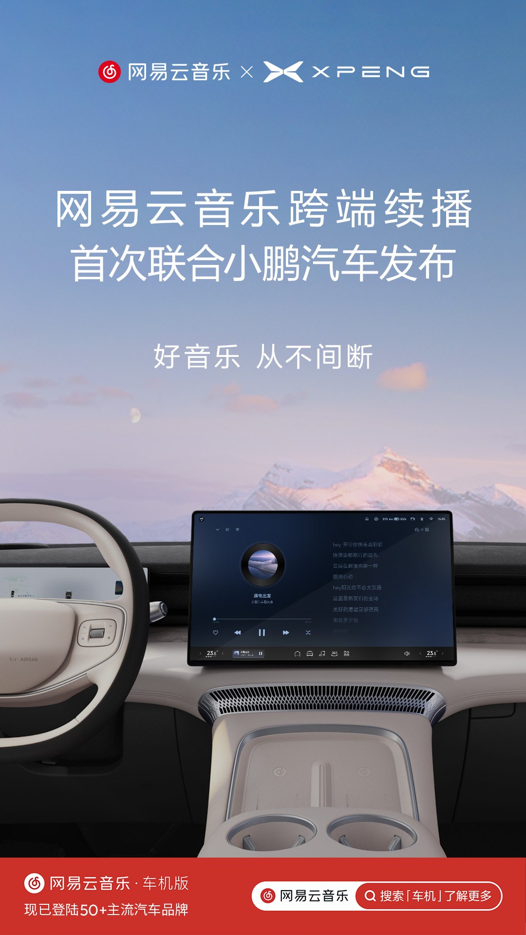 网易云音乐跨端续播 首次联合小鹏汽车发布