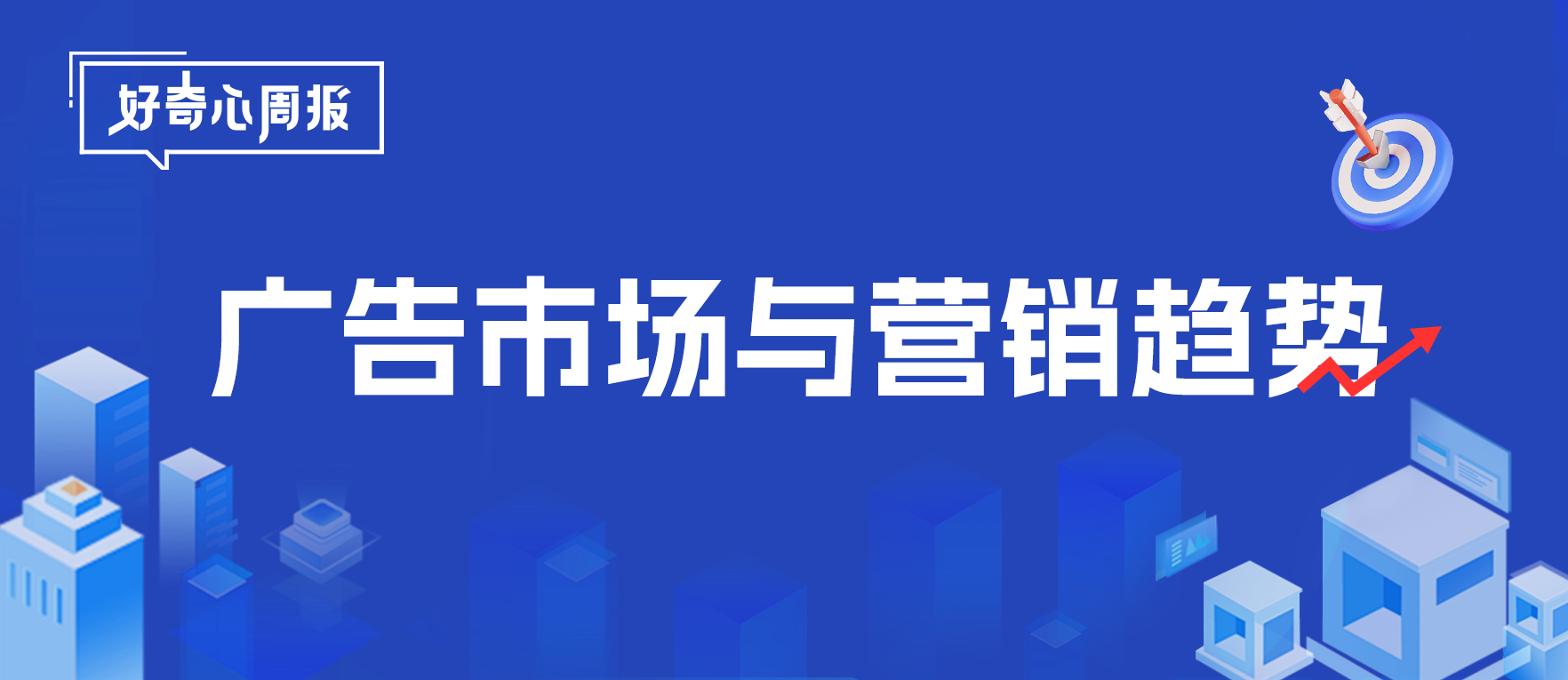 好奇心周报丨2024H1广告市场与营销趋势洞察报告