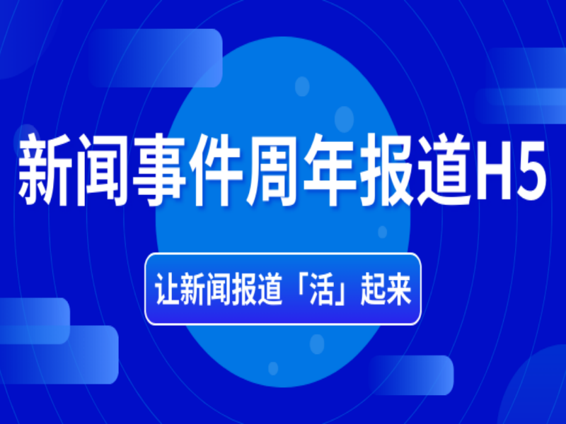 在制作新闻事件周年报道H5之前，我不允许你没看过这些融媒案例