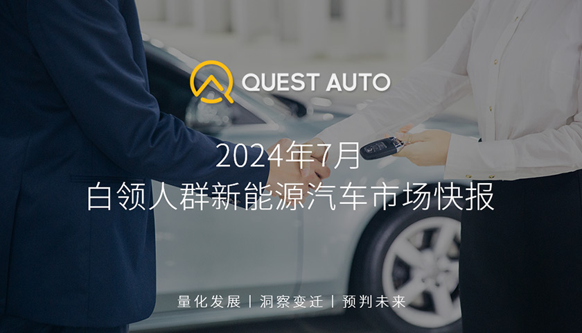 QuestAuto 白领人群新能源汽车市场7月快报：白领人群中SUV最受欢迎，蔚来ES6活跃量最高！