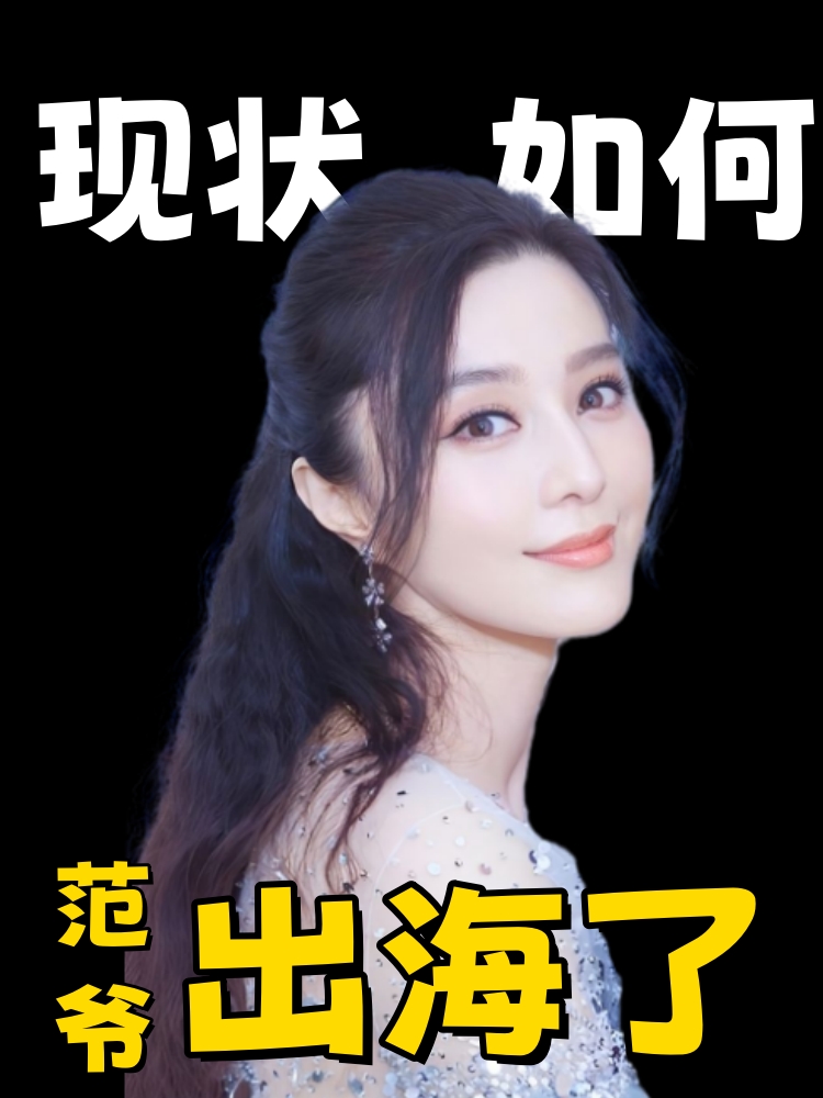 范冰冰出海，現狀如何？