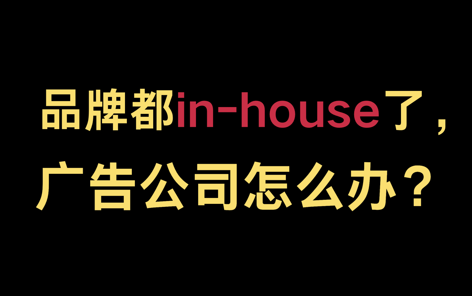 品牌都in-house了，广告公司怎么办？