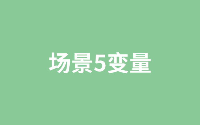 场景营销的5大关键变量