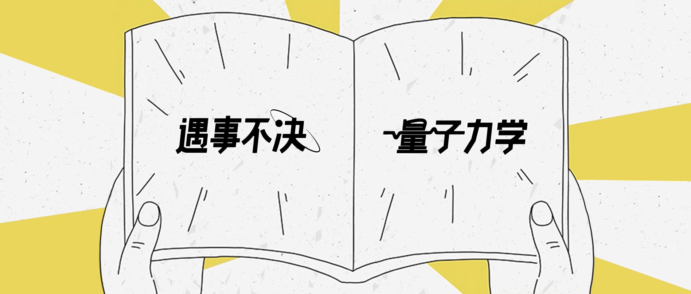 《张朝阳的物理课》第三卷上新 : 遇事不决，量子力学