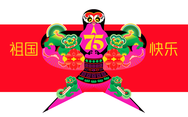 祝祖国75周年快乐|不着急创意