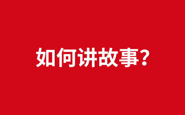 为什么有的公司不会讲故事？