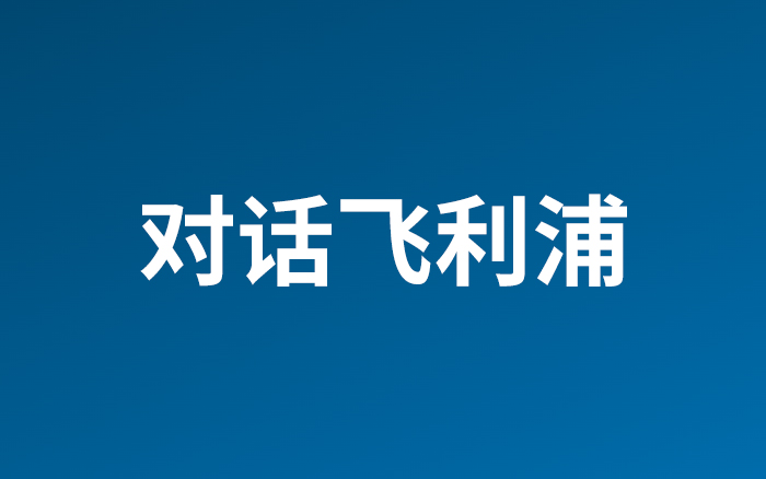 对话飞利浦：国际500强，三个要点实现营销创新