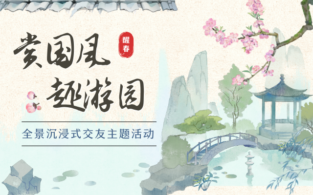 賞國風  趣游園 這場古風交友派對甜度拉滿！