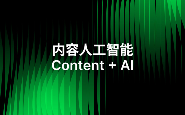 来，和特赞的内容+人工智能（Content+AI）新产品见面