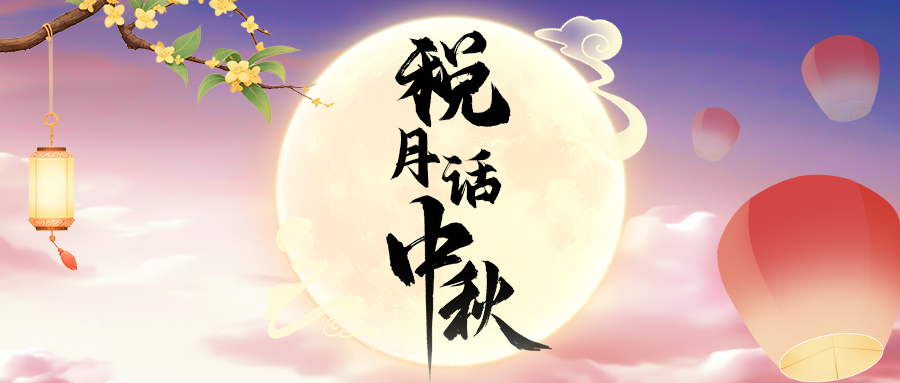 中秋節｜玉兔的“稅”月旅程