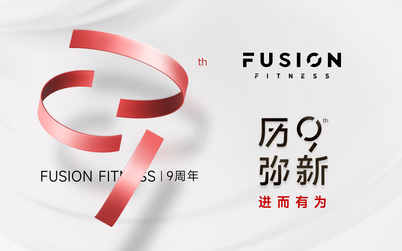 FUSION FITNESS 9周年 | 历9弥新，进而有为