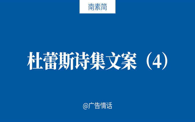 广告人情话│模仿杜蕾斯诗集文案（4）