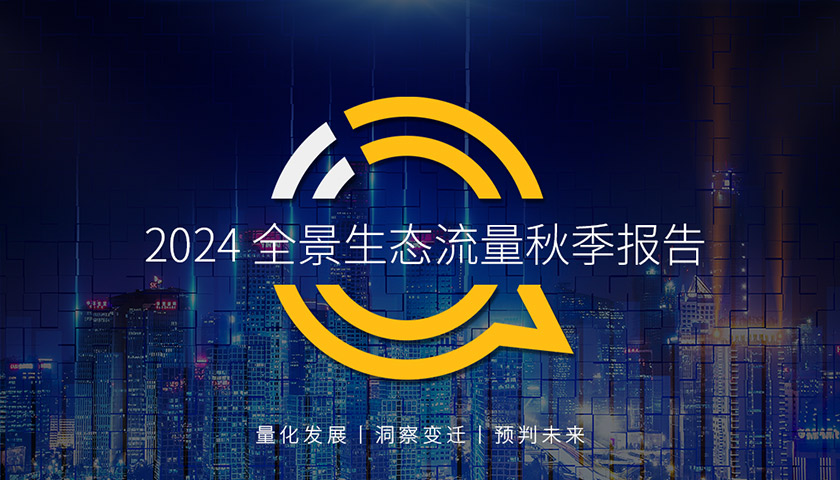 QuestMobile2024全景生态流量秋季报告：千万级APP、小程序分别达到319个、229个，三大场景流量催生消费模式聚变