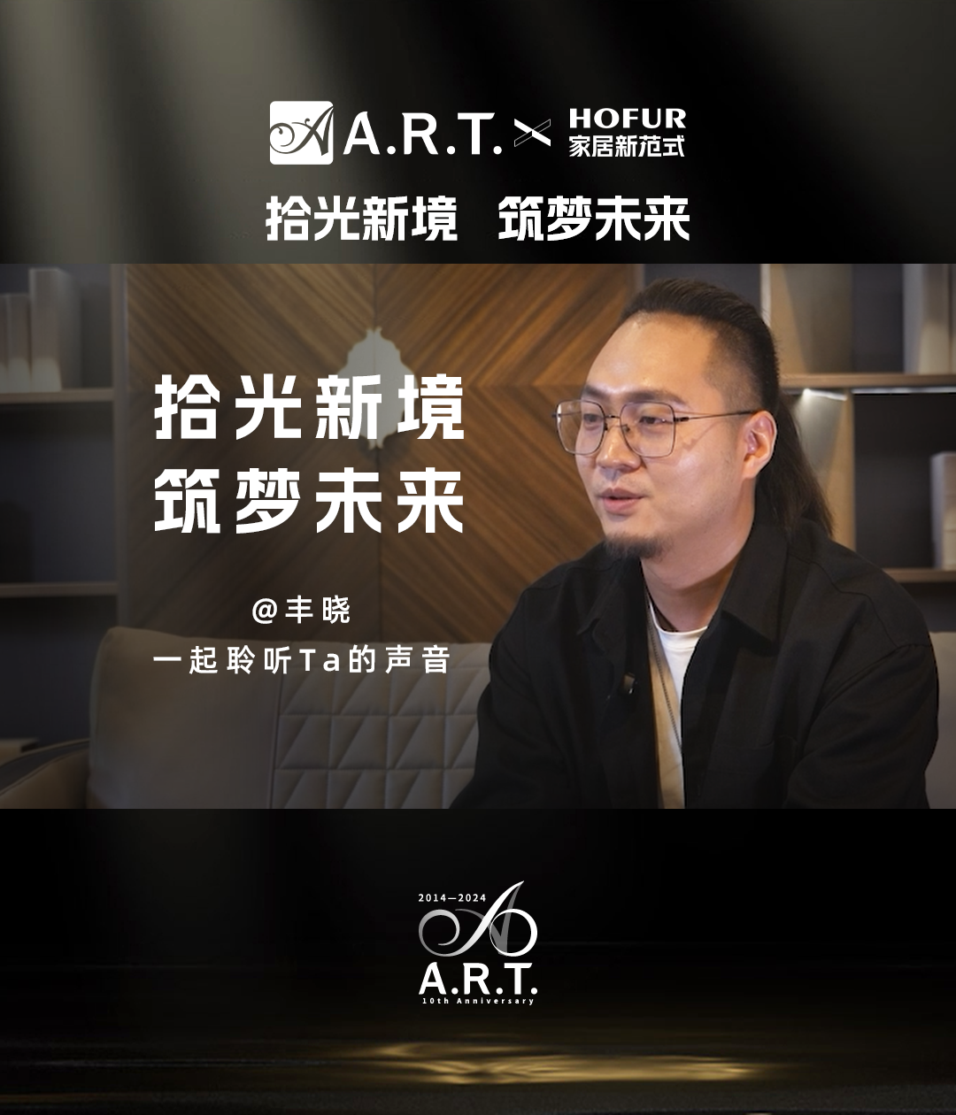 拾光新境 筑夢未來丨美克ART豐曉：設計的初心是以人為本
