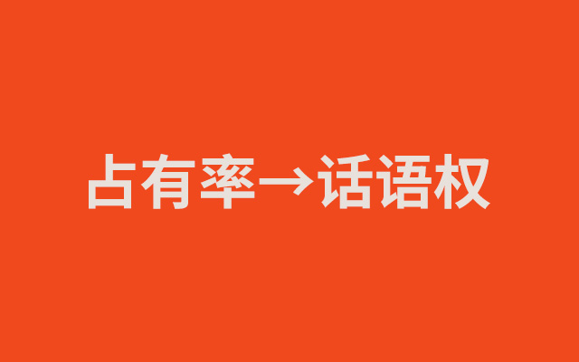 市场人的工作，正在从争夺占有率到话语权