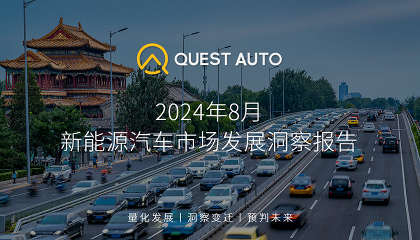 QuestAuto2024年8月新能源汽车市场发展洞察报告：比亚迪活跃量突破685万辆，特斯拉、上汽通用五菱均超180万辆…