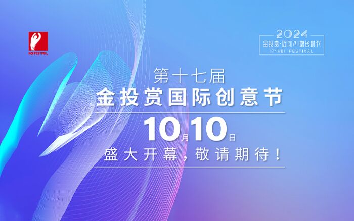 2024金投赏国际创意节今日盛大开幕，迈向AI增长时代！