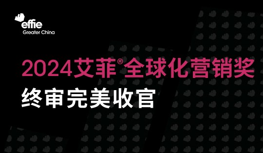 出海成“必选项”！2024艾菲全球化营销奖终审会成功举办！