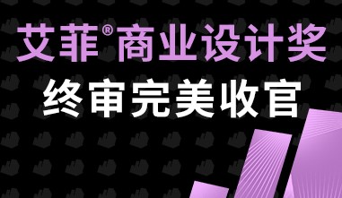 重塑设计商业价值！2024艾菲商业设计奖终审会成功举办！