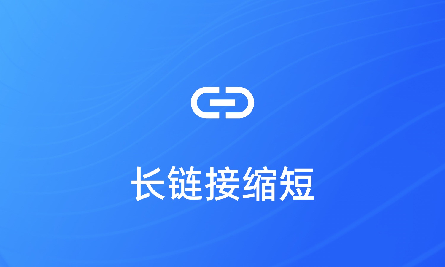 如何将长链接缩短