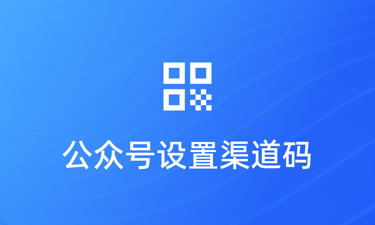 公众号如何设置渠道码