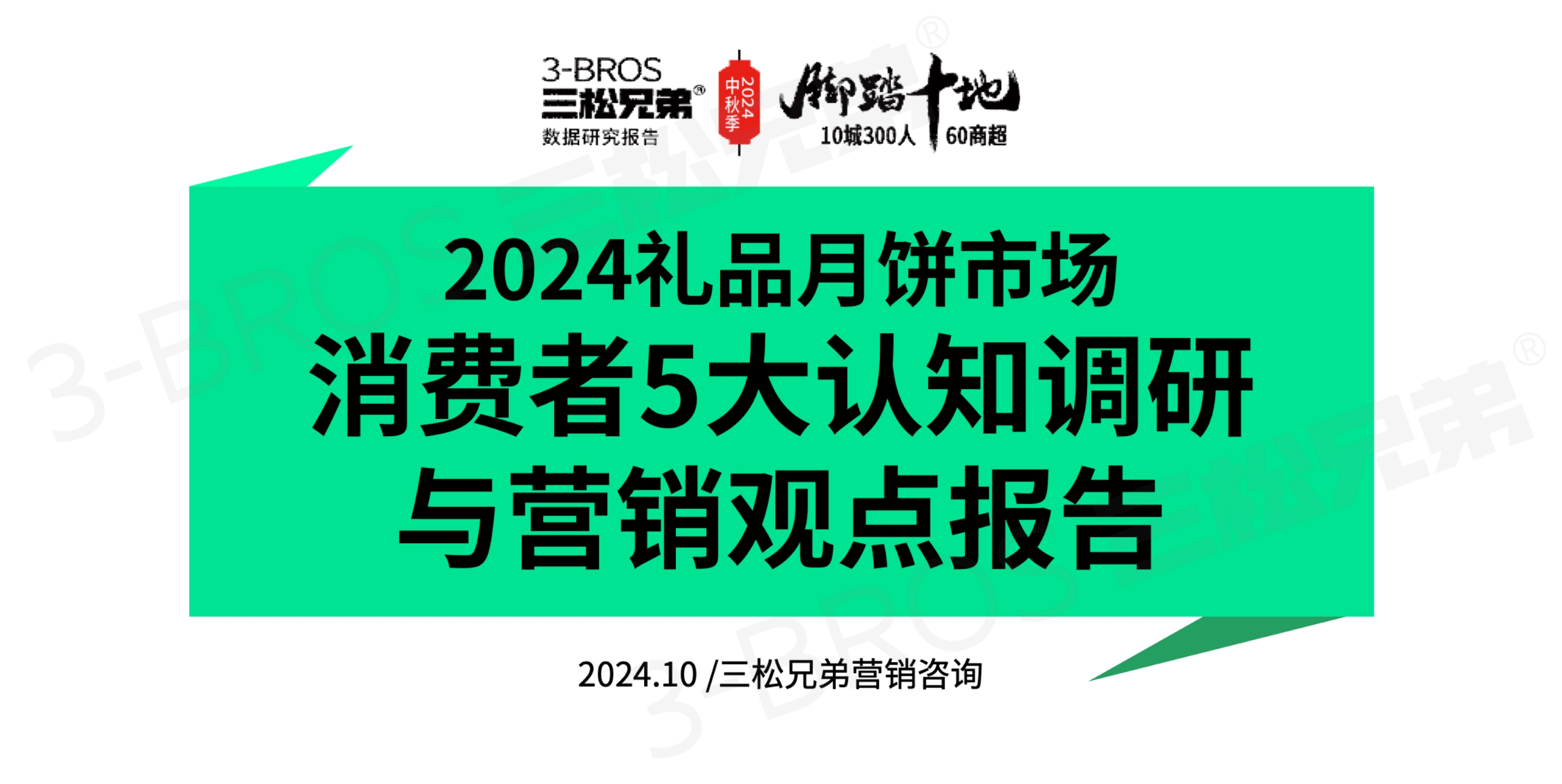 2024礼品月饼市场消费者5大认知调研与营销观点报告