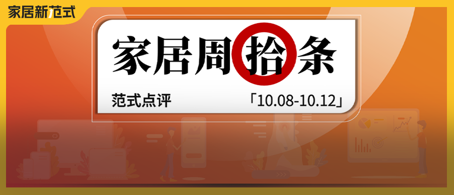 家居周拾條丨股票魔幻劇變、首例“回購貸”……熱點一覽！