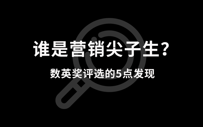 平台才是营销尖子生？数英奖评选的5点发现