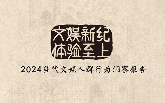 《2024当代文娱人群行为洞察报告》，OMG×阿里大文娱共同发布