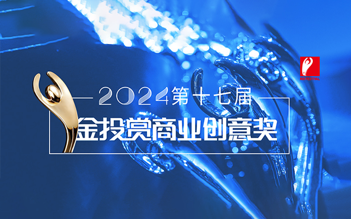 2024金投赏商业创意奖获奖全榜单官宣！