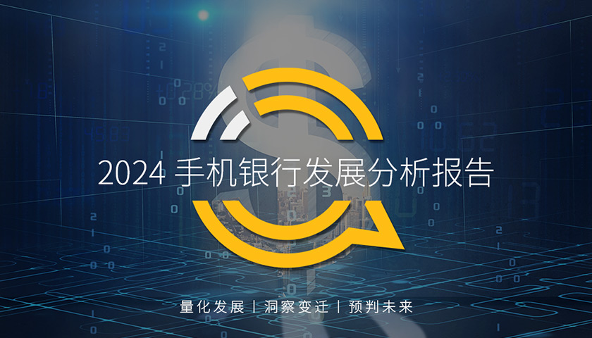 QuestMobile2024手机银行发展分析报告：手机银行月活用户5.45亿，抢年轻人、做下沉、突围生活服务消费三大趋势明显