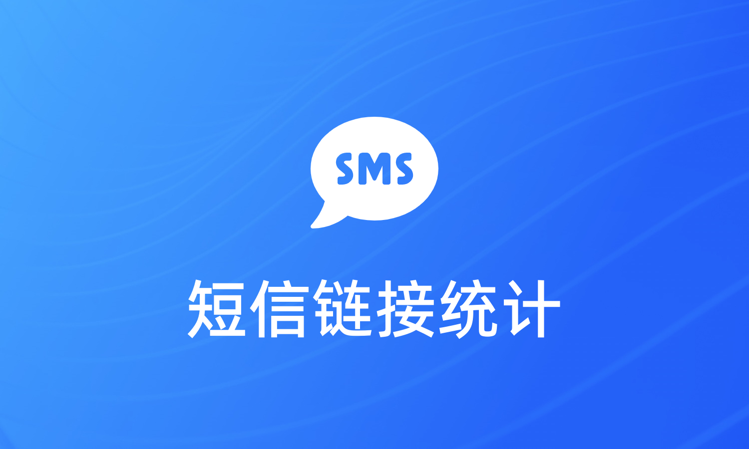 短信中链接点击量统计方法