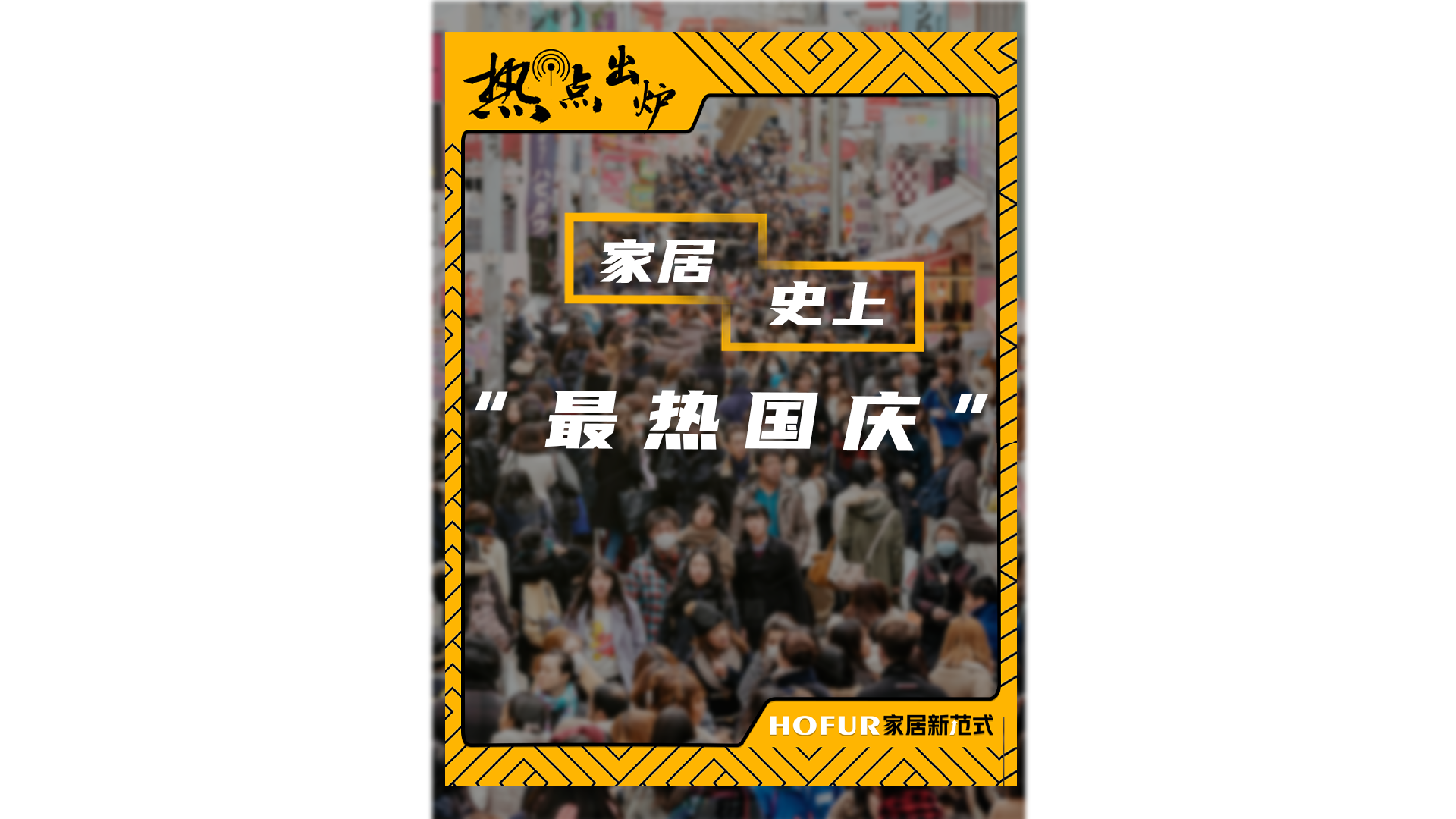 熱點出爐丨家居以舊換新熱，是餡餅還是陷阱？