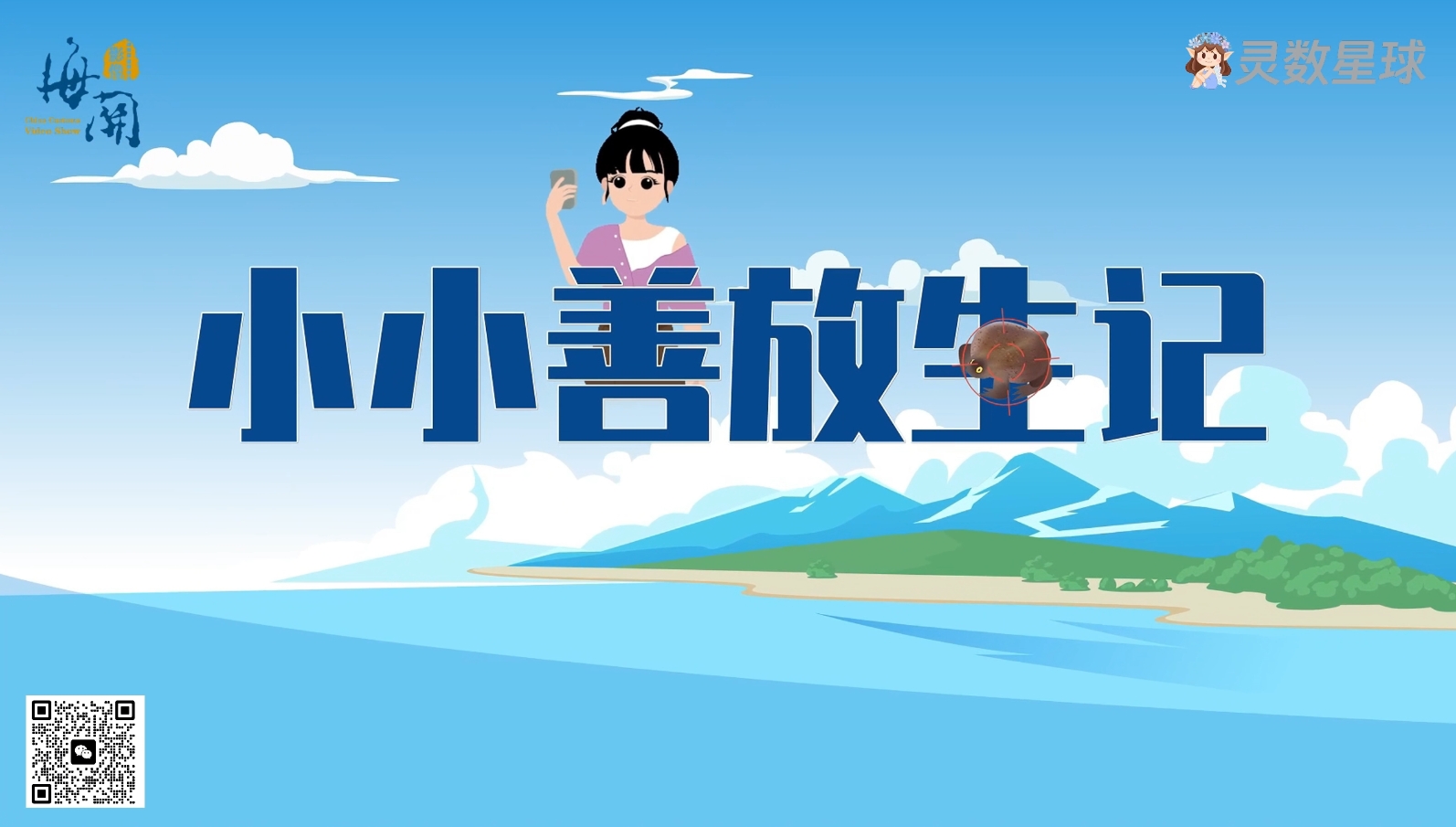 海關MG動畫丨小小善放生記