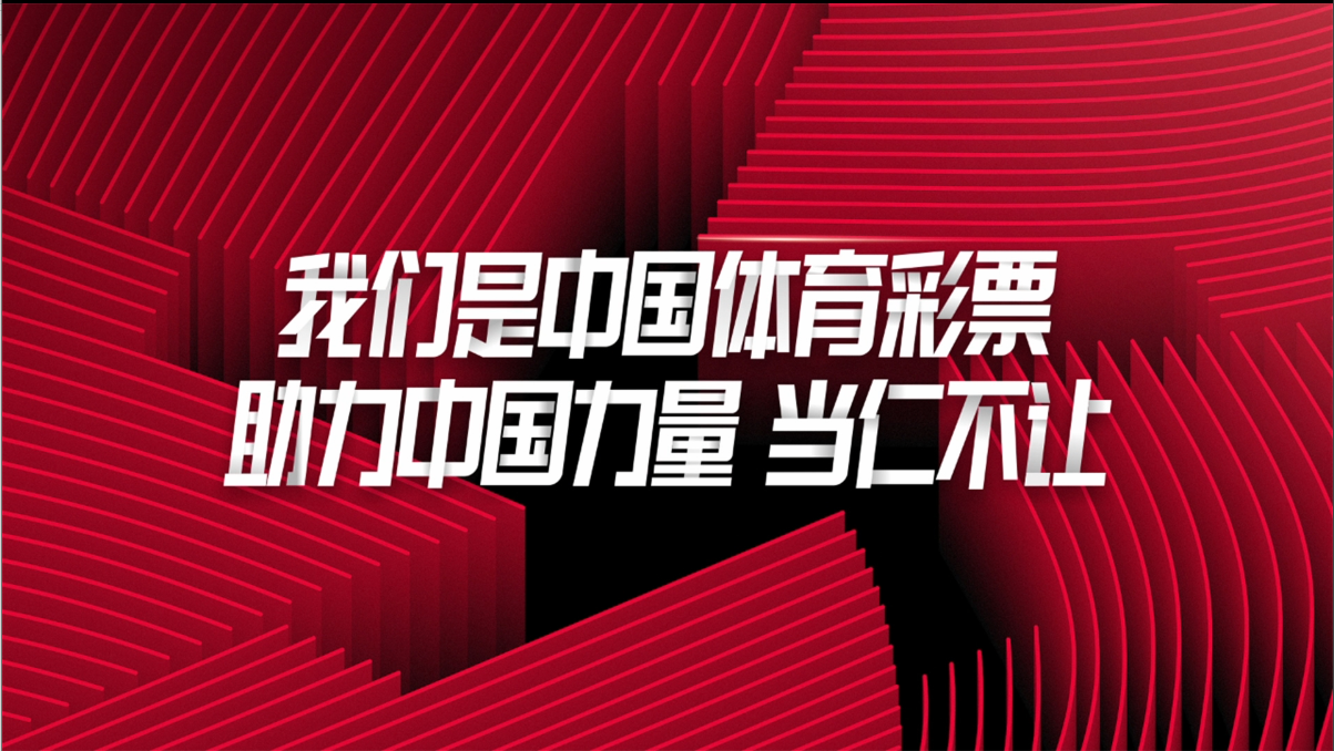 中国体彩30年：与你一同看见100种中国力量