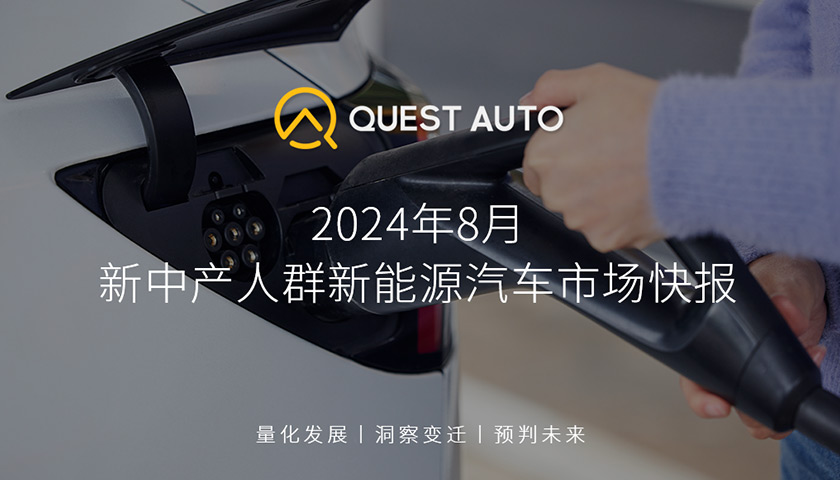 QuestAuto新中产人群新能源汽车市场8月快报：新中产人群对汽车智能化、科技感需求显著，小米SU7、智己LS6等热门车系上榜