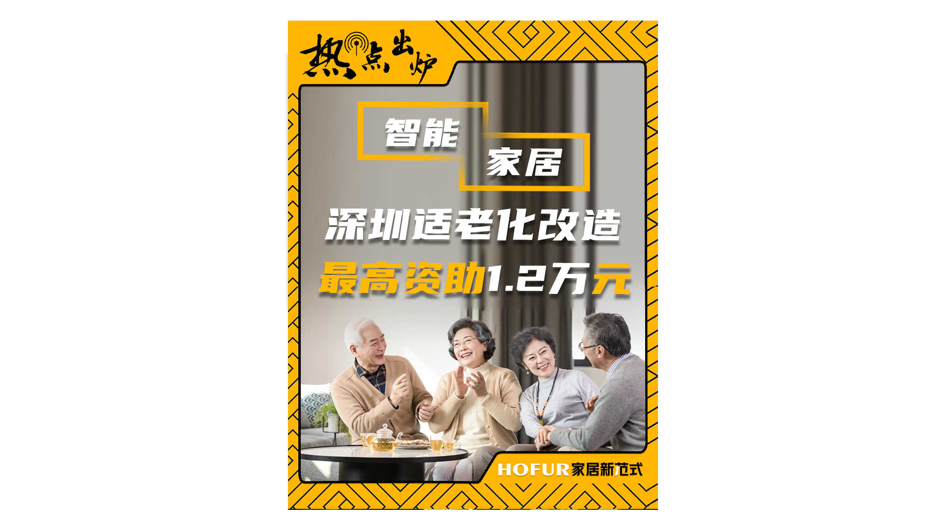 深圳民政响应国策，智能居家适老化改造开启 “惠老” 新篇