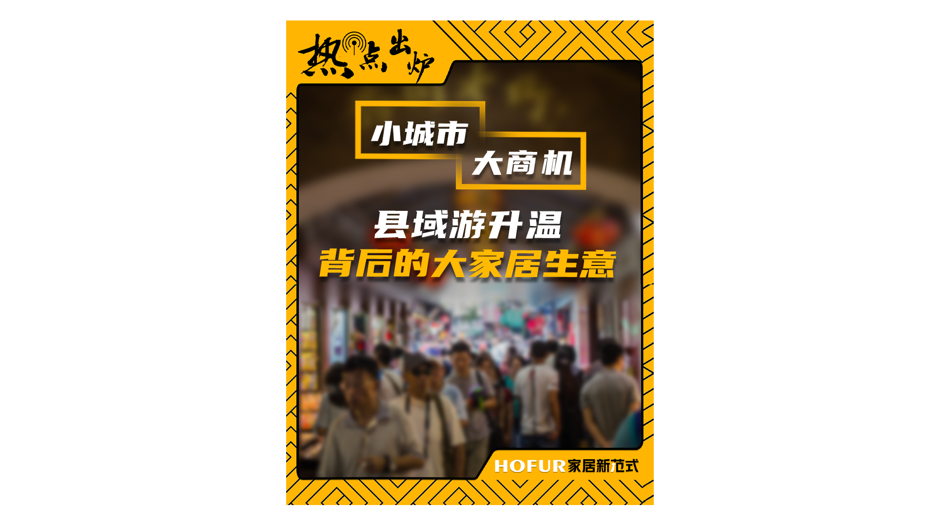  文旅热浪与楼市火爆下，家居市场的 “焕新” 商机全解析