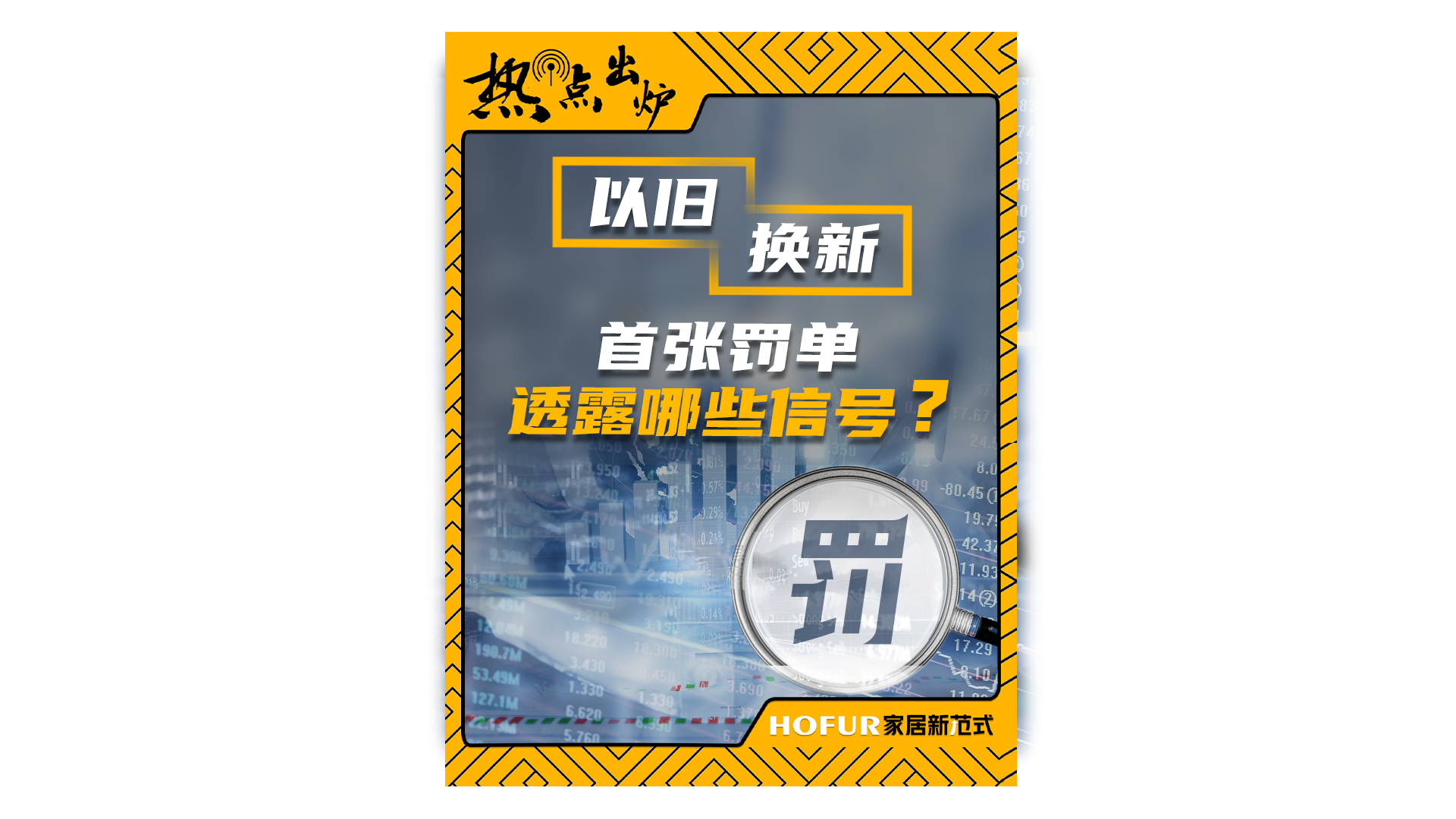 以旧换新成私利工具？“国补” 处罚书引发的思考