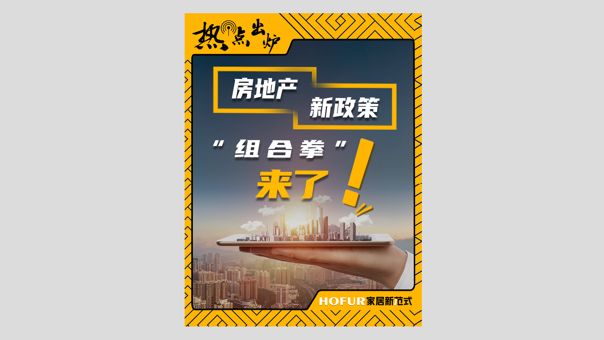  房地产政策助力，家居市场将迎爆发式增长？