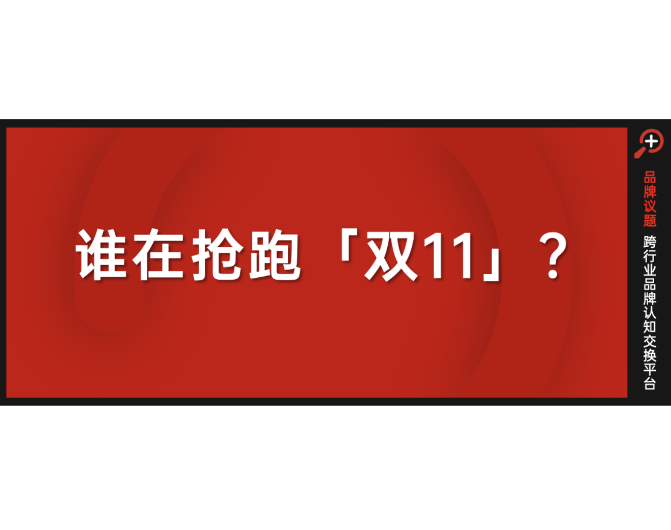 双11不该只有“抢跑”，更要重视全周期生意爆发