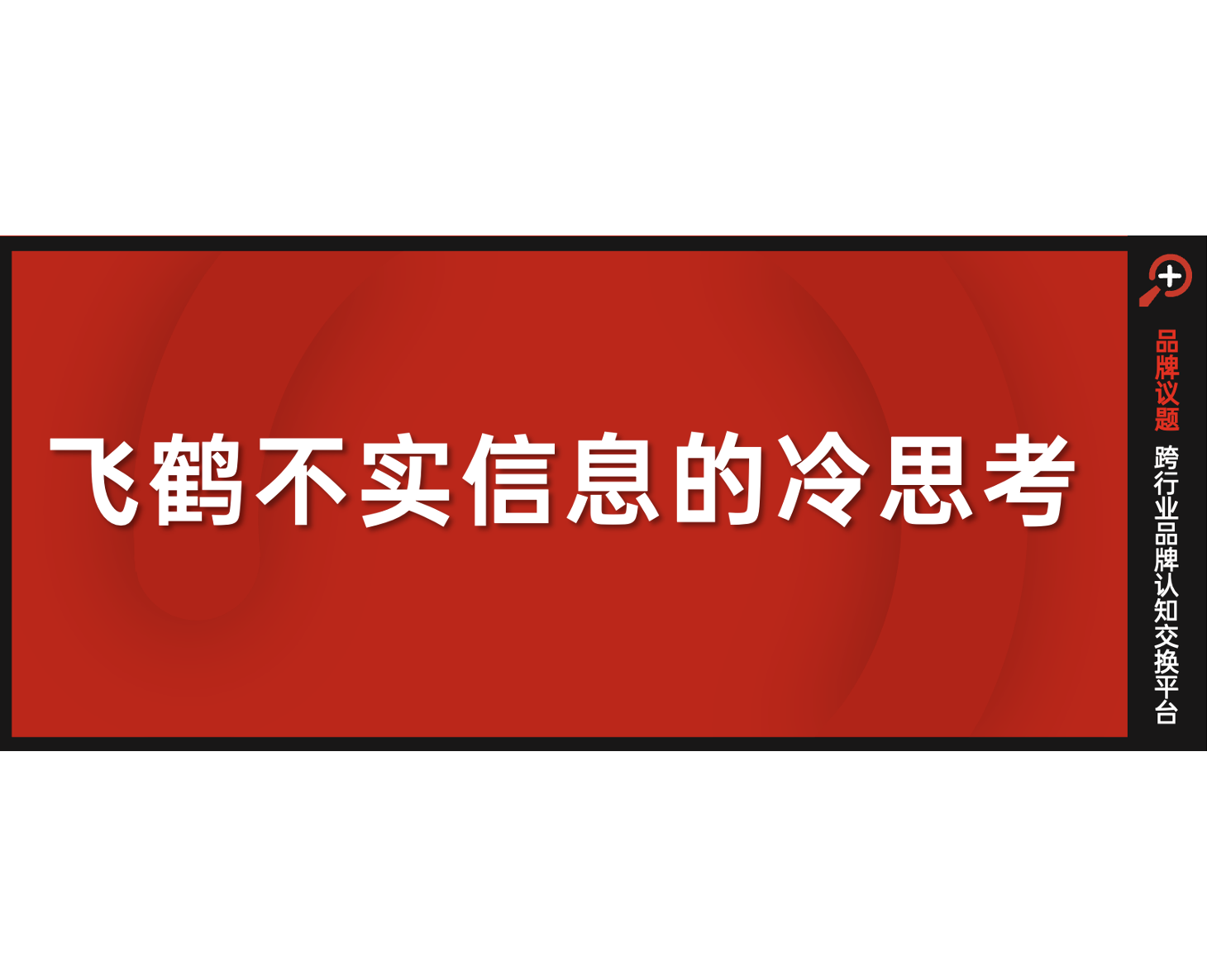 飞鹤不实信息的冷思考：不要让真正的民族品牌孤立无援