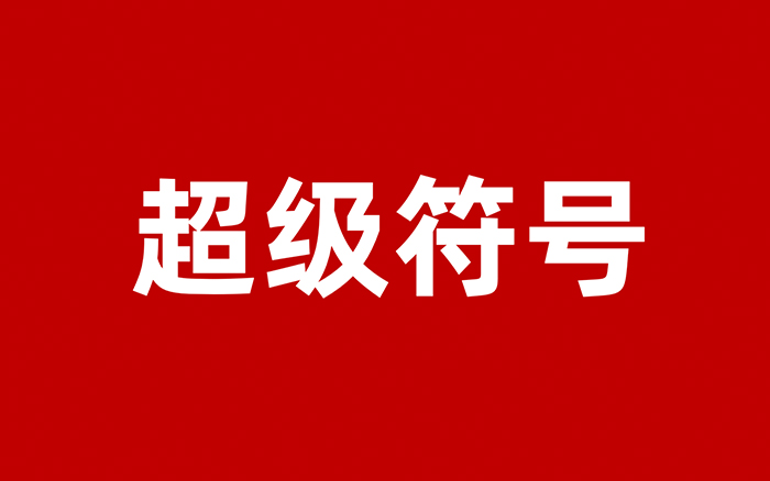 品牌如何认清，什么是真正的“超级符号”？